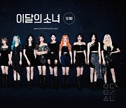 이달의 소녀 'Star', '북미 라디오 차트 TOP 50' 2주 연속 진입 쾌거