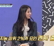 김남희 아나 "아이큐 156 멘사 출신, 세계 지능 상위 2%"(대한외국인)