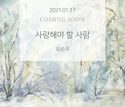 고막남친 유승우, 새 싱글 '사랑해야 할 사람' 17일 발매(공식)