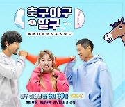 '축구야구말구' 12회로 종영 "시즌2 편성 시기 검토 중"(공식입장)
