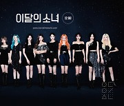 이달의 소녀, 2주 연속 북미 라디오차트 TOP 50 진입 쾌거
