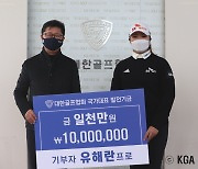 '신인왕' 유해란, 골프 꿈나무 위해 1000만원 쾌척