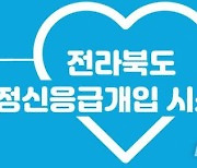 전북정신건강복지센터, '정신 응급개입 시스템' 적극 활용