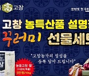 고창군, 농·특산품 활용 설 선물세트 3종 출시