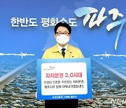 최종환 파주시장 '자치분권 기대해' 챌린지 참여