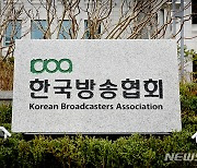 방송협회, 방통위 지상파방송 중간광고 허용 환영