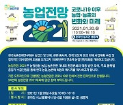 농경연 '농업전망대회' 첫 온라인 개최..20일 방영