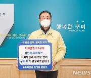 장세용 구미시장 '자치분권 기대해' 챌린지 동참