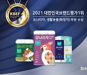 "성공적인 브랜드 리뉴얼의 결실" MSS 홀딩스, 모나리자로 '2021 대한민국브랜드평가1위' 생활용품 부문 대상 수상