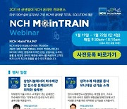 NCH 코리아, '2021 NCH 온라인 기술 컨퍼런스' 개최