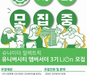 슈나이더 일렉트릭, '유니버시티 앰버서더 3기' LiON 모집