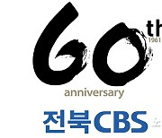 전북 CBS, 창립 60주년 엠블럼 확정.."제2의 도약"