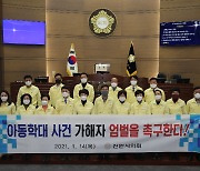천안시의회, '아동학대사건 가해자 엄벌 촉구 결의문' 채택