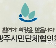 광주 시민단체 "중앙공원1지구 사업자 요구 수용한 특혜"