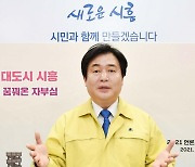 임병택 시흥시장 "자부심이 되는 시흥 만들겠다"
