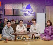 윤종신X장윤정X규현X웬디, 음악 만렙 군단 완전체..출근 비포&애프터 공개('신비한 레코드샵')