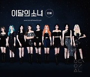 이달의 소녀, 'Star' 美 '라디오 차트 TOP 50' 2주 연속 진입 [공식]