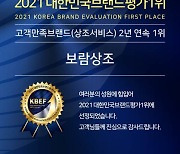 보람상조, 2021 대한민국 브랜드 평가 1위..2년 연속 선정