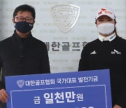 여자골프 유해란, 꿈나무 육성 성금 1천만 원 기탁