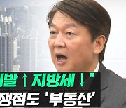 [영상] 안 "개발↑ 지방세율↓"..'부동산'으로 불붙는 서울시장 선거