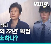 [비디오머그] 박근혜 재판 오늘로 완전 끝! 형량 출소 나이 간략 설명