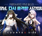 넥슨, '카운터사이드' 온라인 쇼케이스서 1주년 업데이트 공개