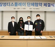 삼성디스플레이, 삼성 전자계열사 중 최초 단체협약