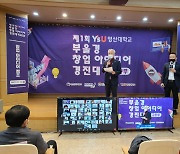 와이즈유, 제1회 부울경 고등부 창업 아이디어 경진대회 개최