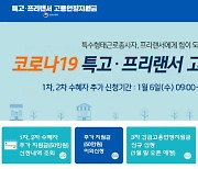 [Q&A]특고·프리 지원금 신규 신청 22일, 방문종사자 50만 원 25일부터