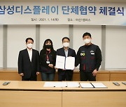 삼성디스플레이, 노조와 단협 체결식 개최..전자계열사 중 최초