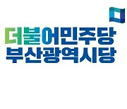 민주당 부산시당 '보선 공약단' 출범..단장에 김해영