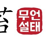 [무언설태] 손혜원 "文, 양정철과 연 끊었다"..신빙성 궁금하네요