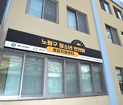 서울 노원구, '청소년 안전망 통합지원센터' 도입