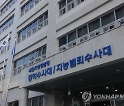 '불법감금' 혐의로 피소된 서울청 광역수사대 수사관들