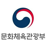 문화체육부, 스포츠·관광·콘텐츠에 2985억원 신규 투자