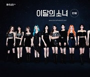 이달의 소녀, 美 라디오 차트 47위→45위로 상승 [공식]