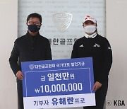 'KLPGA 신인왕' 유해란, 골프 꿈나무 육성 위해 1000만 원 기부