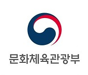 문체부, 스포츠·관광·콘텐츠에 2985억 원 신규 투자