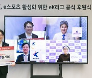 프로축구연맹, KT·KeSPA·아프리카TV와 eK리그 후원식 개최