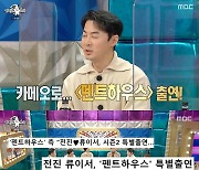 '라스' 전진, '펜트하우스' 카메오+'김구라의 그녀' 첫인상?[★밤TV]