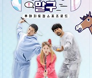 [단독]'축구야구말구', 1월 25일 12회로 종영..시즌2 예정