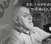 음악과 미술의 만남..지니뮤직, 앙리 마티스 특별전 컬래버