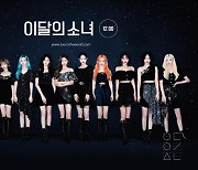 이달의 소녀, '美 라디오 차트 TOP 50' 45위로 진입..'Star' 2주 연속 히트