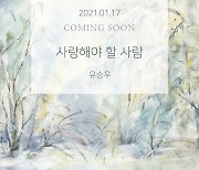 유승우, 새 싱글 '사랑해야 할 사람' 17일 발매 [공식입장]
