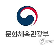 문체부, 콘텐츠·관광·스포츠에 2천985억원 신규 투자