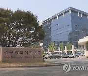 대구교육청, 예비 고3 대상 온라인 수시캠프 운영