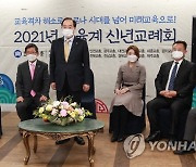 한국교총, '2021 교육계 신년교례회' 개최