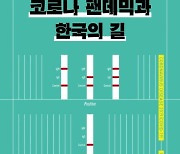 [신간] 코로나 팬데믹과 한국의 길·재난은 평등하지 않다