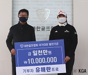 [골프소식] 유해란, 꿈나무 육성 성금 1천만원 기탁