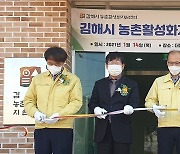 김해 봉하마을에 '농촌활성화지원센터' 열었다